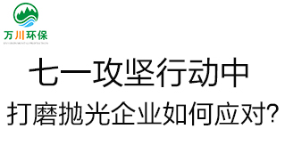 慶建黨100周年，七一攻堅(jiān)行動(dòng)中，打磨拋光企業(yè)如何應(yīng)對(duì)？