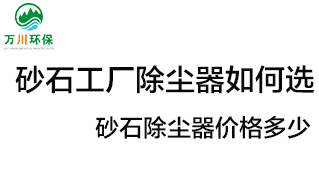 砂石工廠除塵器如何選？?jī)r(jià)格多少？
