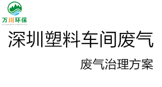 深圳塑料廠車間的廢氣從哪里來(lái)？我們?cè)鯓硬拍芙鉀Q這個(gè)問(wèn)題？詳細(xì)解決辦法來(lái)了